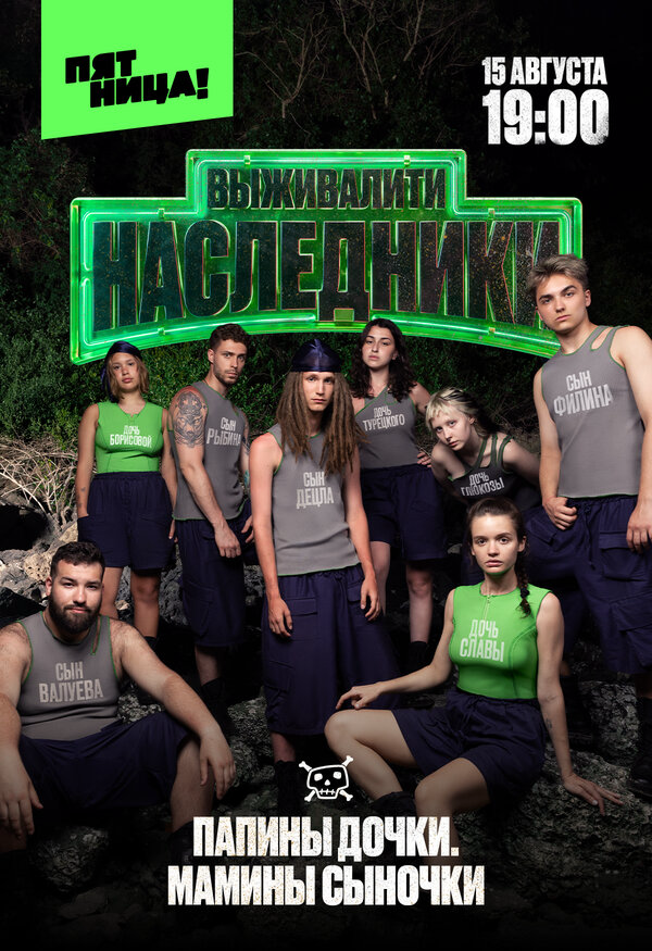 Выживалити. Наследники сериал 2025 смотреть онлайн бесплатно в хорошем качестве HD